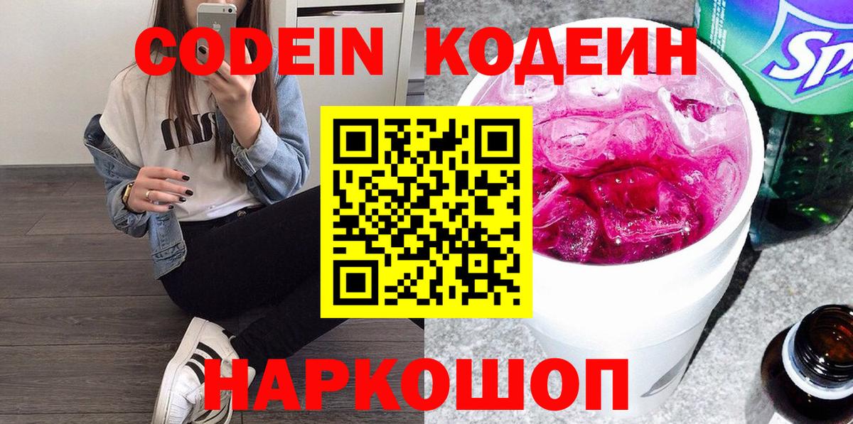 Кодеин напиток Lean (лин)  Кодеин Purple Drank  Вход с VPN  Новодвинск 